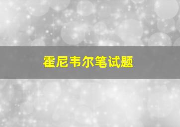 霍尼韦尔笔试题