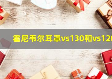 霍尼韦尔耳罩vs130和vs120