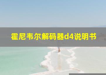 霍尼韦尔解码器d4说明书