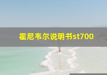 霍尼韦尔说明书st700