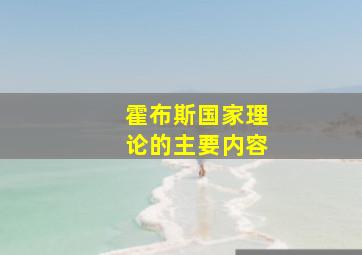 霍布斯国家理论的主要内容