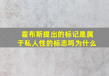 霍布斯提出的标记是属于私人性的标志吗为什么