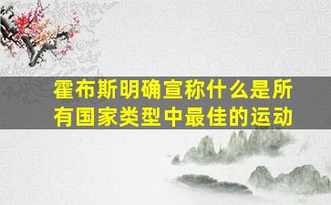 霍布斯明确宣称什么是所有国家类型中最佳的运动