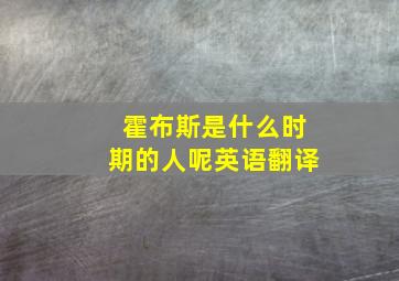 霍布斯是什么时期的人呢英语翻译