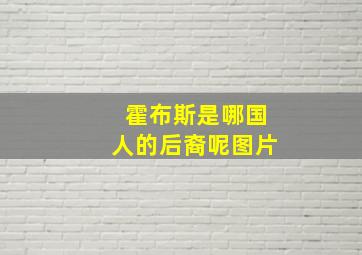 霍布斯是哪国人的后裔呢图片