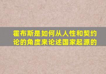 霍布斯是如何从人性和契约论的角度来论述国家起源的