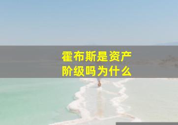 霍布斯是资产阶级吗为什么