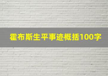 霍布斯生平事迹概括100字