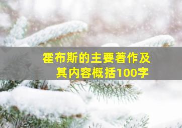 霍布斯的主要著作及其内容概括100字