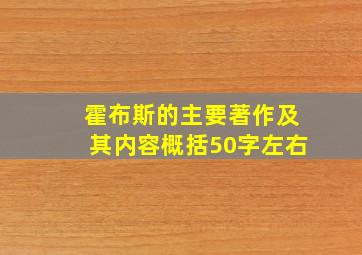 霍布斯的主要著作及其内容概括50字左右