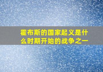 霍布斯的国家起义是什么时期开始的战争之一