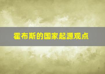 霍布斯的国家起源观点