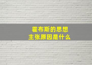 霍布斯的思想主张原因是什么