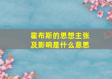 霍布斯的思想主张及影响是什么意思