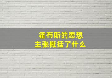 霍布斯的思想主张概括了什么