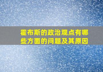 霍布斯的政治观点有哪些方面的问题及其原因