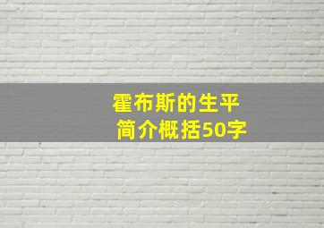 霍布斯的生平简介概括50字