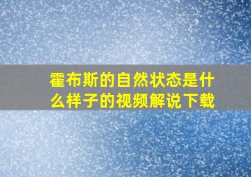 霍布斯的自然状态是什么样子的视频解说下载