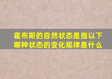 霍布斯的自然状态是指以下哪种状态的变化规律是什么