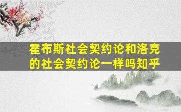 霍布斯社会契约论和洛克的社会契约论一样吗知乎