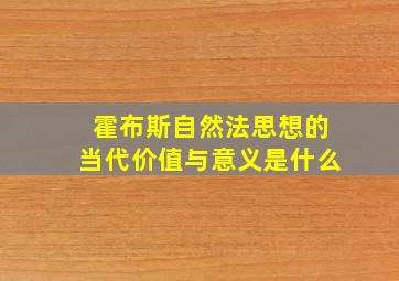 霍布斯自然法思想的当代价值与意义是什么