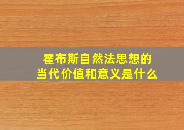 霍布斯自然法思想的当代价值和意义是什么