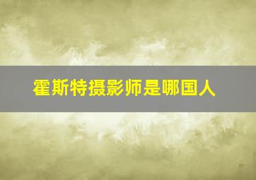 霍斯特摄影师是哪国人