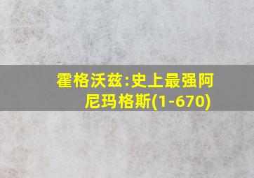 霍格沃兹:史上最强阿尼玛格斯(1-670)