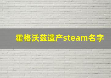 霍格沃兹遗产steam名字