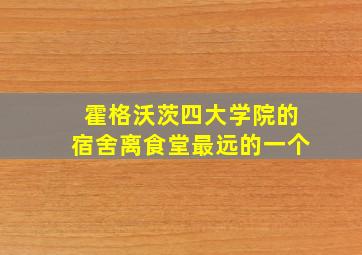 霍格沃茨四大学院的宿舍离食堂最远的一个