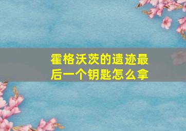 霍格沃茨的遗迹最后一个钥匙怎么拿