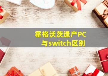 霍格沃茨遗产PC与switch区别