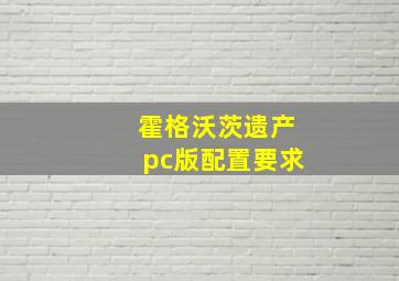 霍格沃茨遗产pc版配置要求