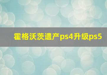 霍格沃茨遗产ps4升级ps5