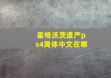 霍格沃茨遗产ps4简体中文在哪