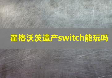 霍格沃茨遗产switch能玩吗