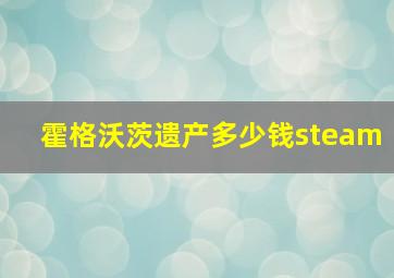 霍格沃茨遗产多少钱steam