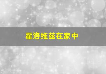 霍洛维兹在家中