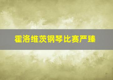 霍洛维茨钢琴比赛严臻