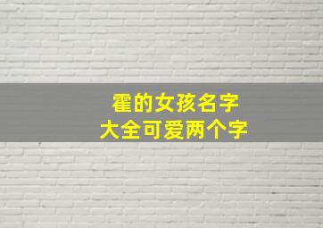 霍的女孩名字大全可爱两个字