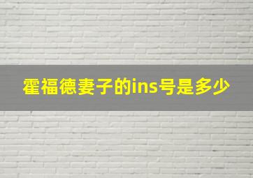 霍福德妻子的ins号是多少