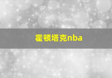 霍顿塔克nba