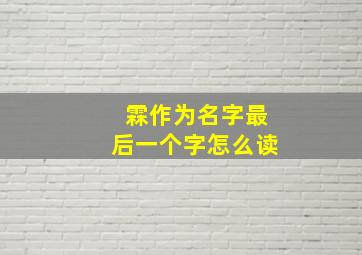 霖作为名字最后一个字怎么读