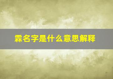 霖名字是什么意思解释