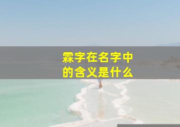 霖字在名字中的含义是什么