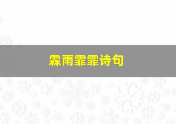 霖雨霏霏诗句