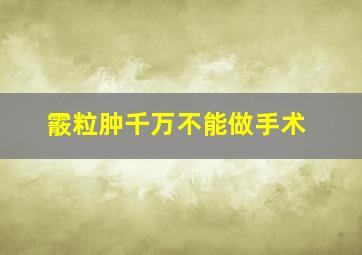 霰粒肿千万不能做手术