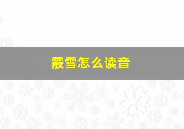 霰雪怎么读音