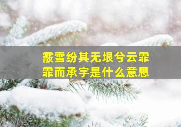 霰雪纷其无垠兮云霏霏而承宇是什么意思