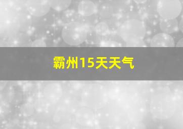 霸州15天天气